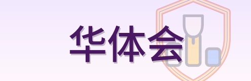 华体会 logo